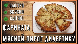 Простой мясной пирог диабетику. Сытный, без возни с тестом, проще не бывает. Мясная фарината