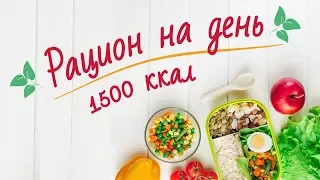 Здоровый рацион на день [Рецепты Bon Appetit]