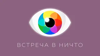 Валерий Вира - Таня Искона | Интервью в НИЧТО