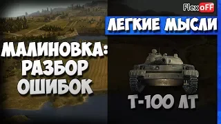 Малиновка: разбор ошибок. На Т-100 ЛТ. World of Tanks