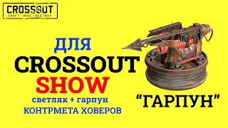 Crossout Show "ГАРПУН"