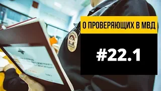 ✅О проверяющих на чистоту. (Материал от подписчика) Часть 1.