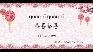 Canción China español sub HSK3  año nuevo chino【 恭喜恭喜gongxigongxi 】Carácter + pinyin + español听歌学汉语