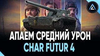 Char Futur 4 - АПАЕМ СРЕДНИЙ УРОН