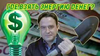 Где взять энергию денег?..