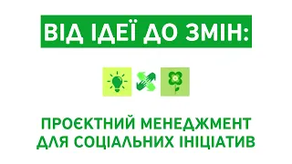 "Від ідеї до змін: проєктний менеджмент для соціальних ініціатив". Анонс курсу