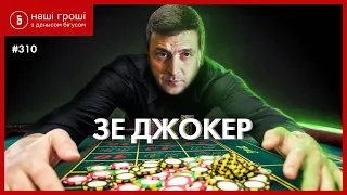 Гральний бізнес віддають людині ''від Офісу Зеленського'' /// Наші Гроші №310 (2020.02.10)