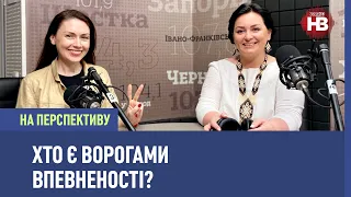 Чому невпевненість вигідна людині? І На перспективу