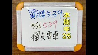 ★本期中25★【今彩539】4月26日(二)獨支金架準【上期中07】【賀勝539】 #539