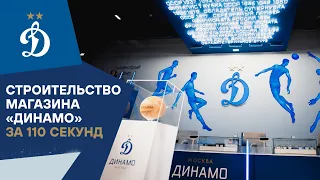 Строительство магазина «Динамо» за 110 секунд | Динамо ТВ