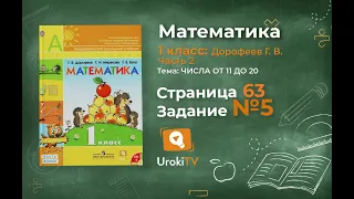 Страница 63 Задание №5 - ГДЗ по математике 1 класс (Дорофеев Г.В.) Часть 2