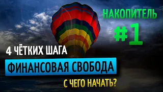 ФИНАНСОВАЯ СВОБОДА: С ЧЕГО НАЧАТЬ, ПРИНЦИПЫ И ШАГИ. СТРУКТУРА БЮДЖЕТА