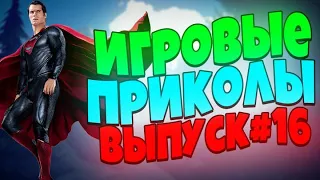 😄ИГРОВЫЕ ПРИКОЛЫ №16 BEST GAME COUB | Приколы из игр