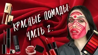 МОИ КРАСНЫЕ ПОМАДЫ: ЧАСТЬ 2 / Giorgio Armani, YSL, 3ina, Manly Pro, Loreal, Lancome