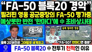FA-50 Block 20 향한 필리핀 영웅 공군중장의 예상못한 '한마디'에 남중국해 노리던 중국 초비상사태│외신 "FA-50 블록20은 중국 전투기의 천적" 충격