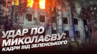 🔥 Пекло у Миколаєві! ЗЕЛЕНСЬКИЙ показав відео з наслідками удару Росії!