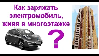 Зарядка электромобиля из многоэтажного дома: Как это сделать правильно?