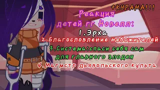 🦊🌿💜Реакция No 72(1)|Дети новелл|АВТОР ДЕБИЛКА|💜🌿🦊