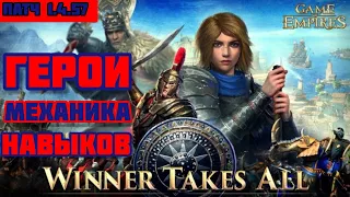 Game of Empires (1.4.57) Герои. Механика битв. Навыки. Гайд. Обучение.