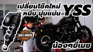 Harley Davidson Sportster Roadster เปลี่ยนโช๊คใหม่ YSS นุ่มสุดๆ