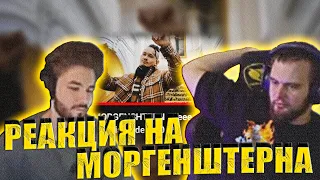 MORGENSHTERN - Eeee РЕАКЦИЯ ХАЗЯЕВ НА КЛИП| КУЕРТОВ И ДАНИЛА ГОРИЛЛА СМОТРЯТ МОРГЕНШТЕРНА LAST ONE