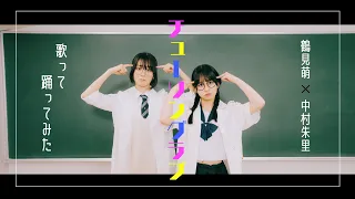 【鶴見萌×中村朱里】チューリングラブfeat.Sou/ナナヲアカリ【歌って踊ってみた】