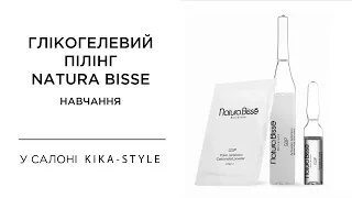 Глікогелевий пілінг Natura Bisse. Навчання для косметологів | Kika-Style