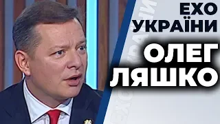 Олег Ляшко гість ток шоу "Ехо України" 28.05.20