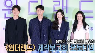 4K｜탕웨이 수지 박보검 최우식 ｜원더랜드 제작보고회 포토타임｜무비비