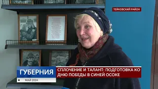 Сплочение и талант: подготовка ко Дню Победы в Синей Осоке