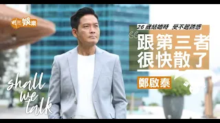 鄭啟泰自認曾是花心bad boy   現任女友將他收服 ︳240磅肥仔初戀受挫  ︳做電台人工高買黎明靚車