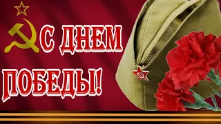 С Днем Победы! С 9 мая! С праздником, страна!  Музыкальная открытка