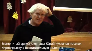 Знаменитый артист клоунады Юрий Куклачев посетил Кировградскую воспитательную колонию (31.12.15)