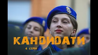 | PRO-КАНДИДАТИ | - 4 серія 3 сезон