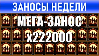 🔥Заносы недели: топ 10 ⚽️ Больших и Мега-больших выигрышей от х1000 выпуск: 205