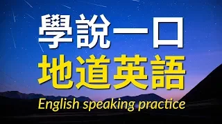 學說一口地道英語口語