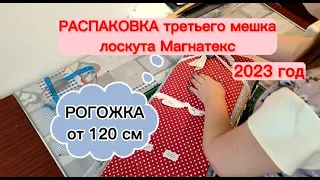 РАСПАКОВКА третьего мешка лоскута Магнатекс. РОГОЖКА от 120 см.