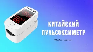 Китайский пульсоксиметр