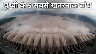 5 Most Dangerous Dams In The World [Hindi]