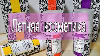 КАКОЙ КОСМЕТИКОЙ Я ПОЛЬЗУЮСЬ ЛЕТОМ. SHARME Гринвей