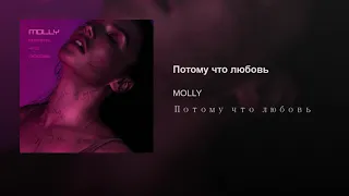 Потому что любовь MOLLY