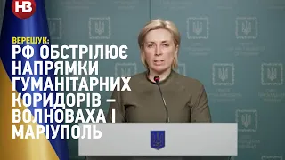 Верещук: РФ обстрілює напрямки гуманітарних коридорів – Волноваха і Маріуполь