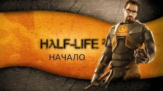 БАЛДЕЕМ В HALF LIFE 2 - БАЛДЕЖНОЕ ПРОХОЖДЕНИЕ В Coop