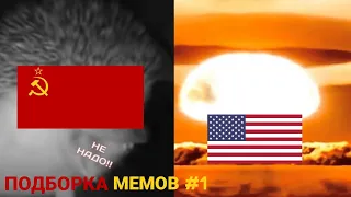 СССР VS США:ПОДБОРКА МЕМОВ #1 (НАВЕРНОЕ) [МЕМЫ #2]