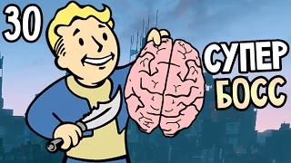 Fallout 4 Прохождение На Русском #30 — СУПЕР БОСС