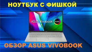 ОБЗОР ASUS VIVOBOOK OLED! НОУТБУК С ФИШКОЙ!