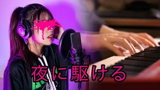 夜に駆ける/Yoru ni Kakeru - YOASOBI cover by Amelia ft. @SLSMusic