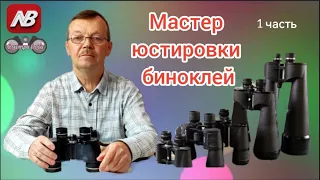 1ч. Мастер юстировки биноклей. Головкин Олег Дмитриевич.