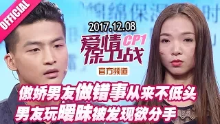 【妄想症女友逼男友捐肾 男友玩暧昧被发现欲分手】 20171208《爱情保卫战》片段 【官方超清1080P】