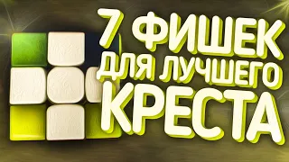 🧠Ускорение креста. 7 советов для ускорения сборки креста на кубике Рубика. 3x3 самый быстрый крест.